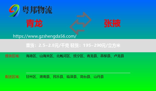 青龙县到张掖物流专线
