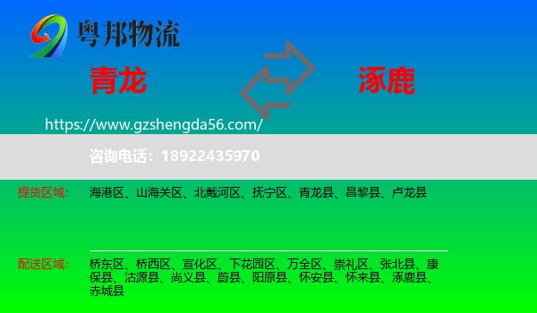 青龙县到涿鹿县物流专线