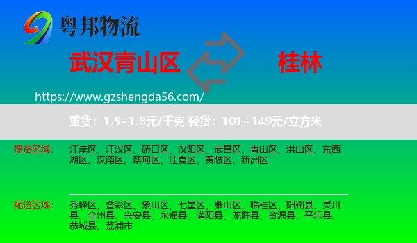 青山区到桂林物流