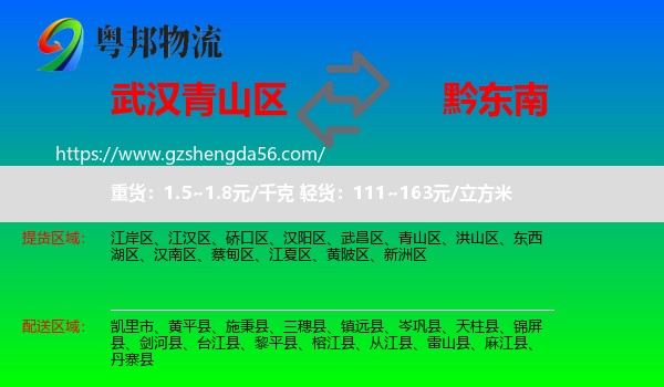 青山区到黔东南物流