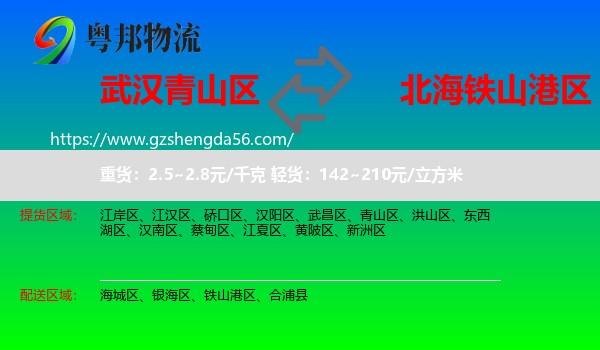 青山区到铁山港区物流专线