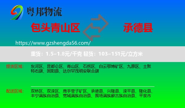 青山区到承德县物流专线
