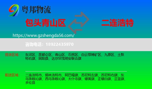 青山区到二连浩特市物流专线