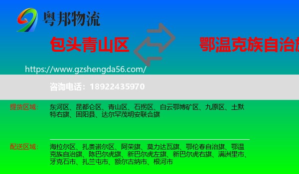 青山区到鄂温克族自治旗物流专线
