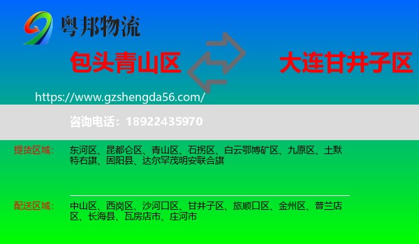 青山区到甘井子区物流专线