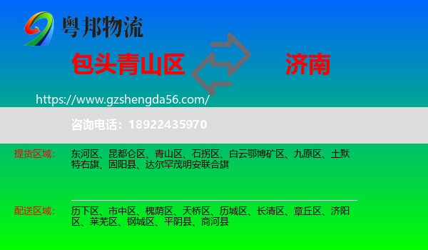青山区到济南专线