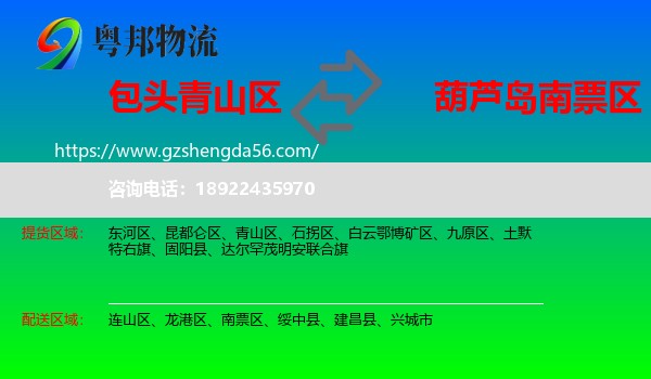 青山区到南票区物流专线