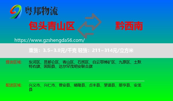 青山区到黔西南物流专线
