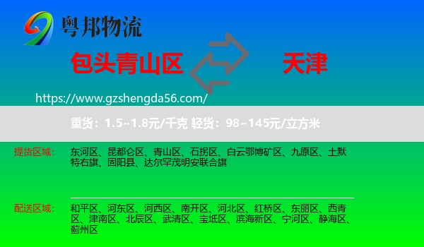 青山区到天津专线