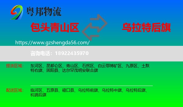 青山区到乌拉特后旗物流专线