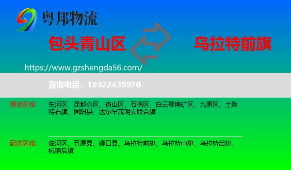 青山区到乌拉特前旗物流专线