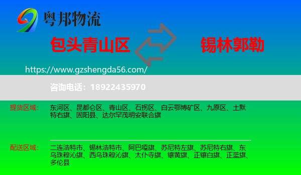 青山区到锡林郭勒物流专线