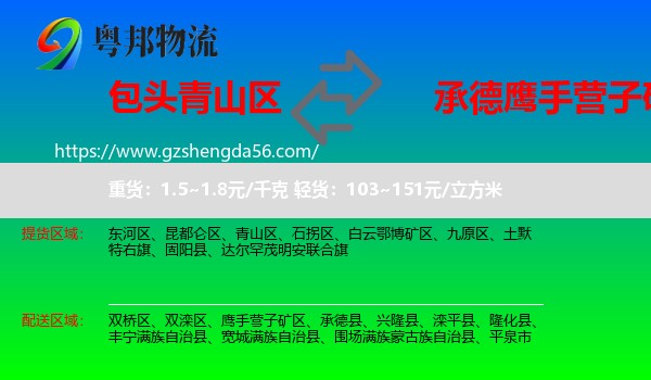 青山区到鹰手营子矿区物流专线
