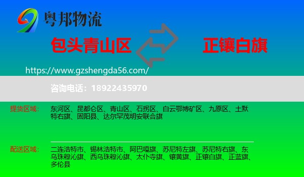 青山区到正镶白旗物流专线