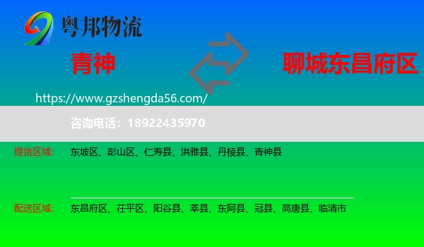青神县到东昌府区物流专线