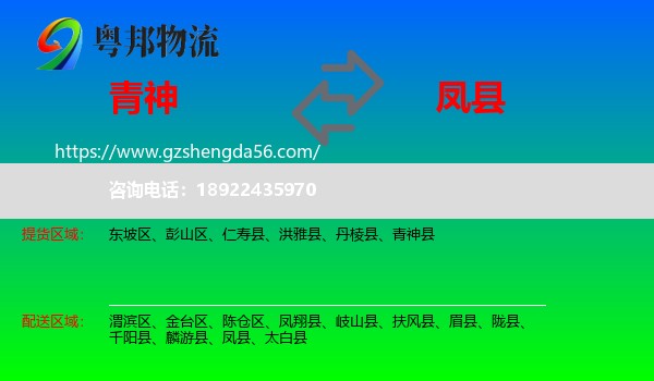 青神县到凤县物流专线