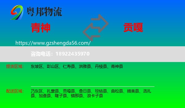 青神县到贡嘎县物流专线