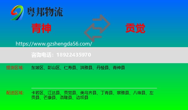 青神县到贡觉县物流专线