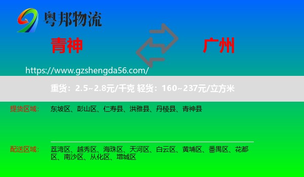 青神县到广州专线