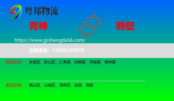 青神县到鹤壁物流专线