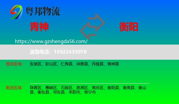 青神县到衡阳物流专线