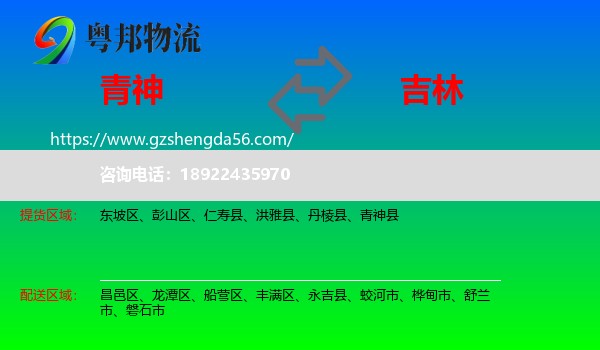 青神县到吉林市物流专线