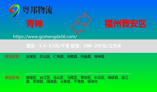 青神县到晋安区物流专线
