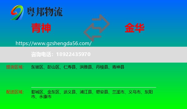 青神县到金华物流专线