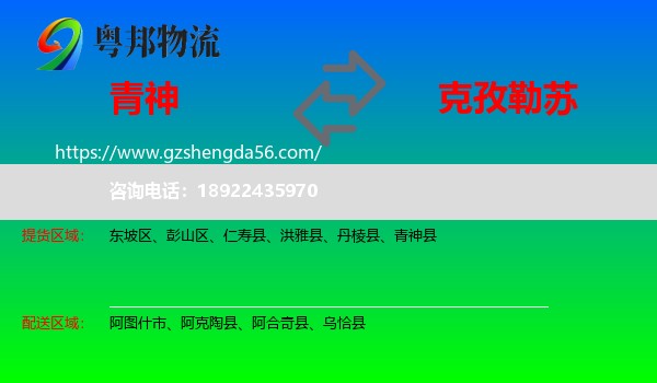 青神县到克孜勒苏物流专线