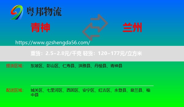 青神县到兰州专线