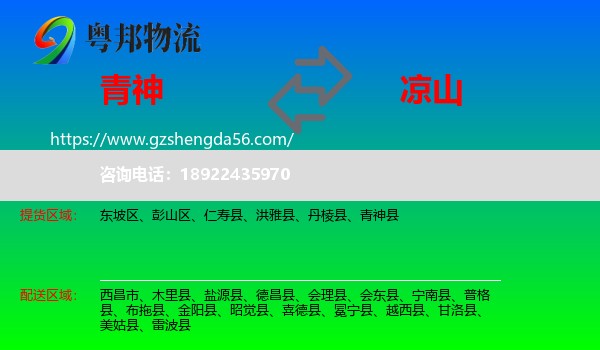 青神县到凉山物流专线