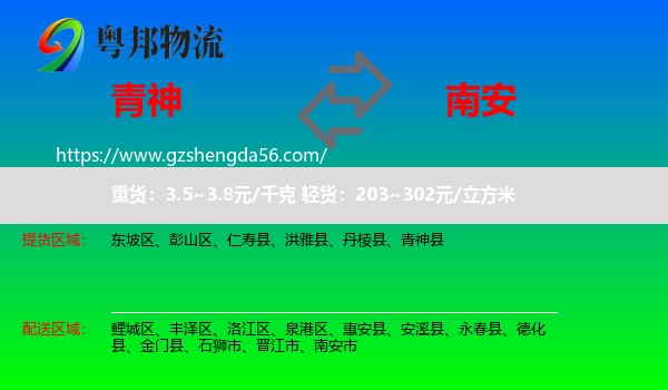 青神县到南安市物流专线