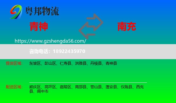 青神县到南充物流专线