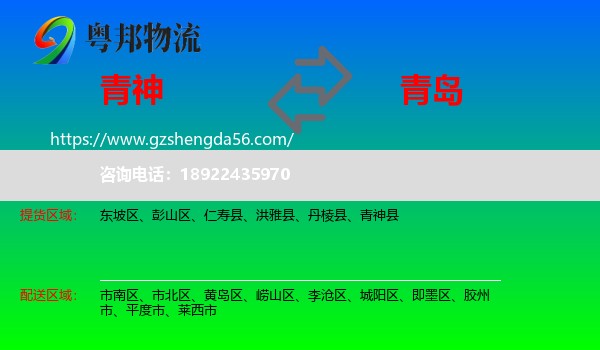 青神县到青岛物流专线