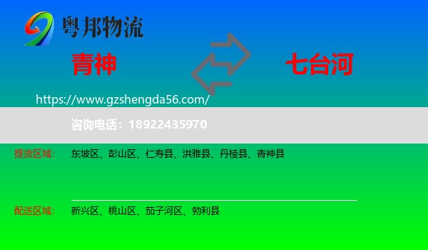青神县到七台河物流专线