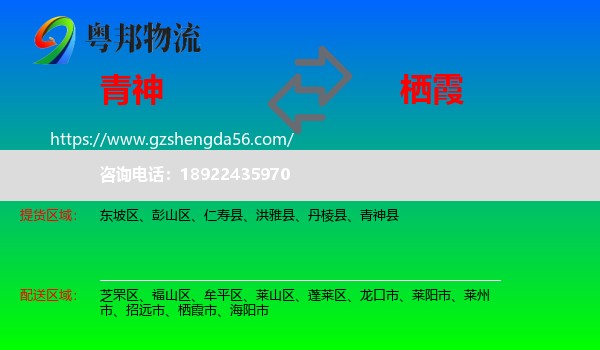 青神县到栖霞市物流专线