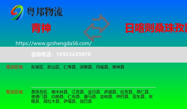 青神县到桑珠孜区物流专线