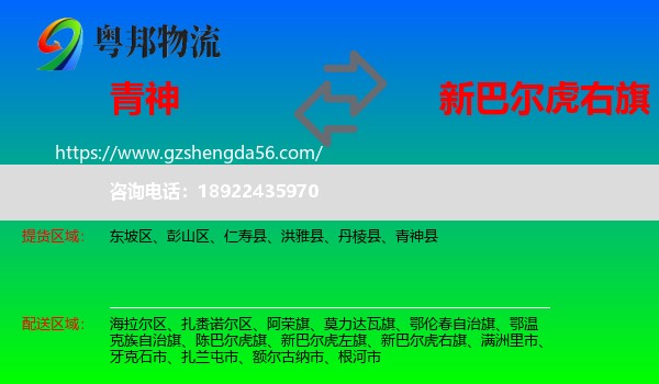 青神县到新巴尔虎右旗物流专线