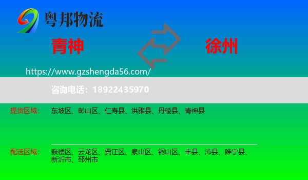 青神县到徐州物流专线