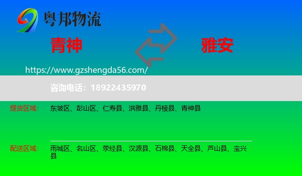 青神县到雅安物流专线