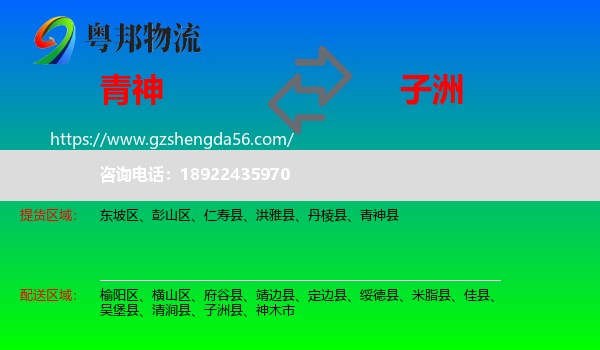 青神县到子洲县物流专线