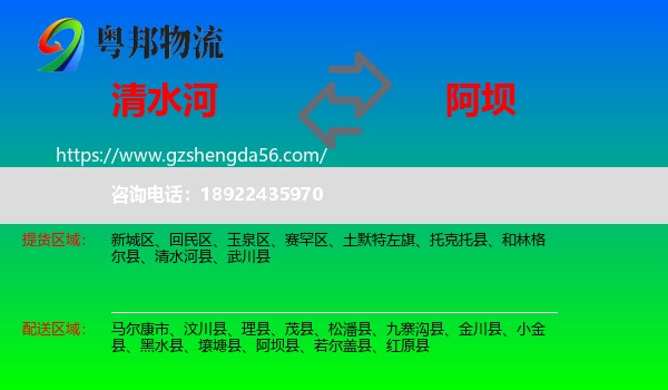 清水河县到阿坝物流专线