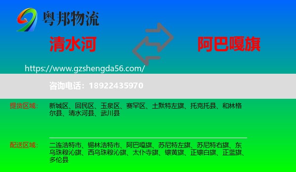 清水河县到阿巴嘎旗物流专线