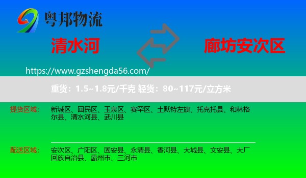 清水河县到安次区物流专线