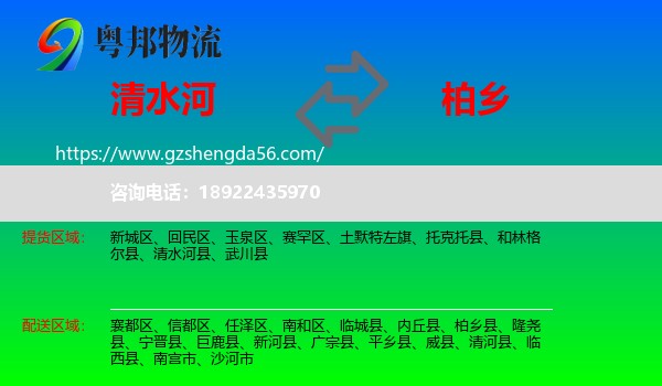 清水河县到柏乡县物流专线