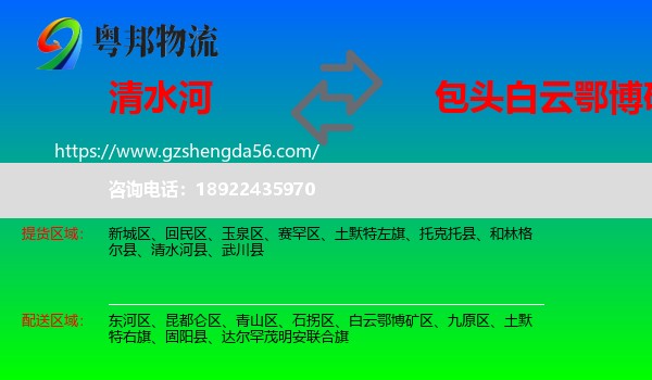 清水河县到白云鄂博矿区物流专线