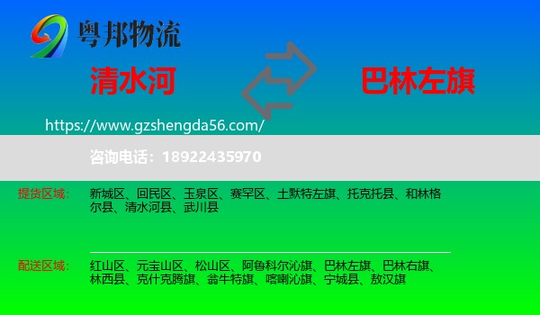 清水河县到巴林左旗物流专线