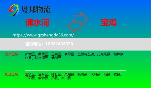 清水河县到宝鸡物流专线