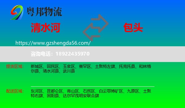 清水河县到包头物流专线