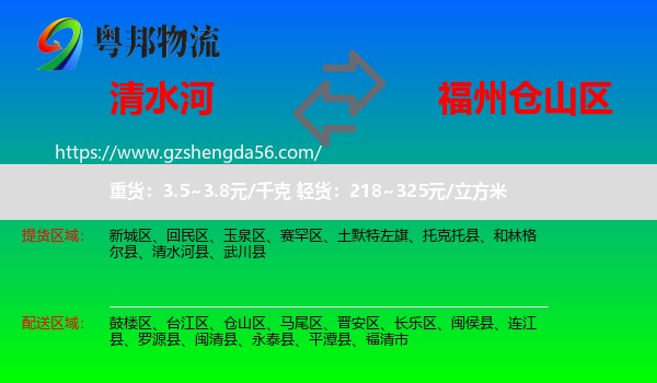 清水河县到仓山区物流专线